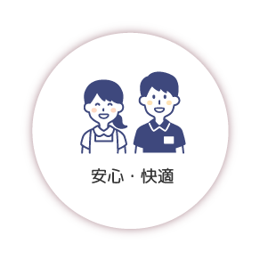 安心・快適
