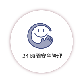 24時間安全管理