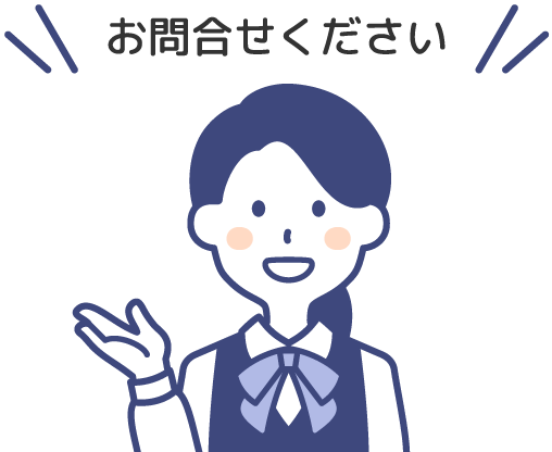 お問合せください