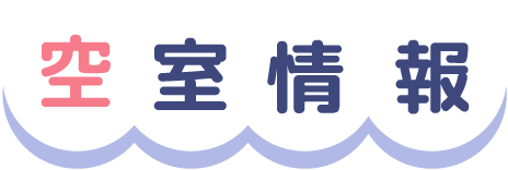 空室情報