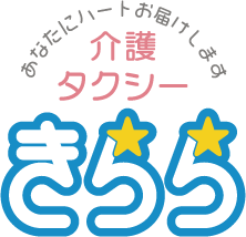 介護タクシー きらら