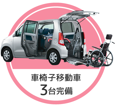 車椅子移動車 3台完備