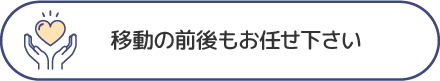 移動の前後もお任せ下さい