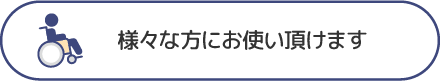様々な方にお使い頂けます