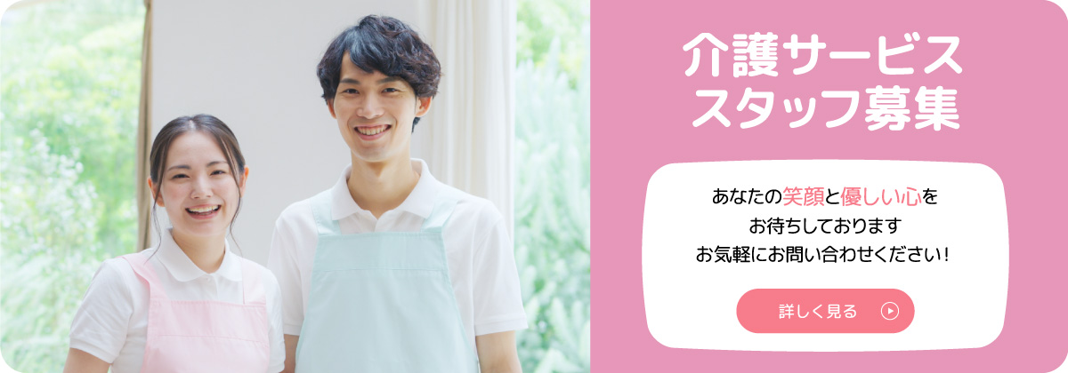 介護サービススタッフ募集 あなたの笑顔と優しい心をお待ちしております お気軽にお問い合わせください！