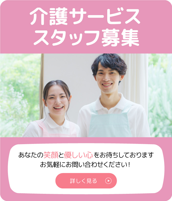介護サービススタッフ募集 あなたの笑顔と優しい心をお待ちしております お気軽にお問い合わせください！